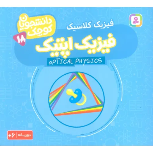 کتاب دانشجویان کوچک18 (فیزیک اپتیک،فیزیک کلاسیک)،(2زبانه)
