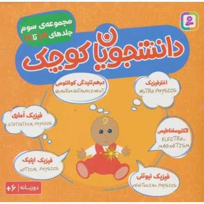 کتاب مجموعه دانشجویان کوچک 3 (جلدهای 14 تا 19)،(2زبانه)