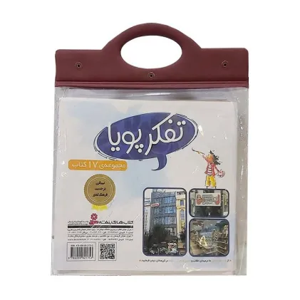 کتاب مجموعه کتاب آویزدار تفکر پویا (17جلدی)
