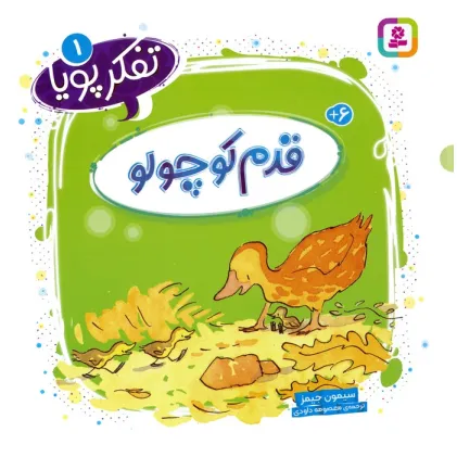 کتاب تفکر پویا 1 (قدم کوچولو)