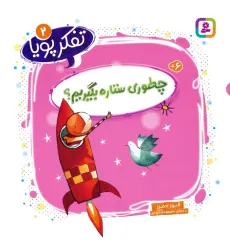 کتاب تفکر پویا 2 (چطوری ستاره بگیریم؟) کتاب تفکر پویا 2 (چطوری ستاره بگیریم؟)