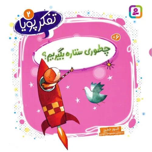 کتاب تفکر پویا 2 (چطوری ستاره بگیریم؟)