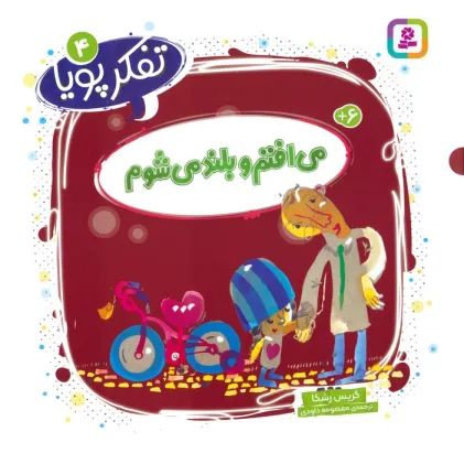 کتاب تفکر پویا 4 (می افتم و بلند می شوم)