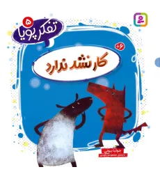 کتاب تفکر پویا 5 (کار نشد ندارد) کتاب تفکر پویا 5 (کار نشد ندارد)