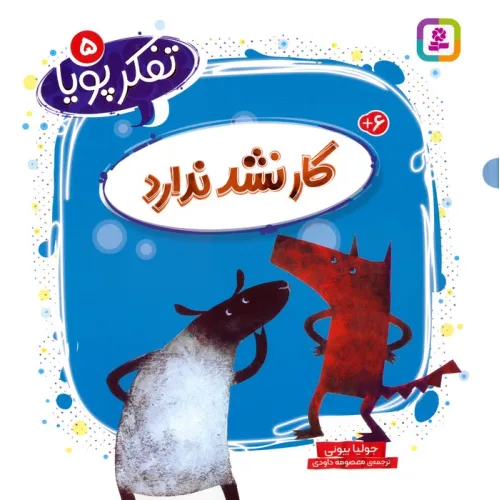 کتاب تفکر پویا 5 (کار نشد ندارد)
