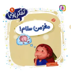 کتاب تفکر پویا 6 (مغز من سلام!) کتاب تفکر پویا 6 (مغز من سلام!)