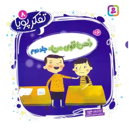 کتاب تفکر پویا 8 (ذهن قوی من 2)