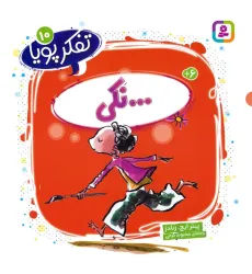 کتاب تفکر پویا 10 (...نکی) کتاب تفکر پویا 10 (...نکی)