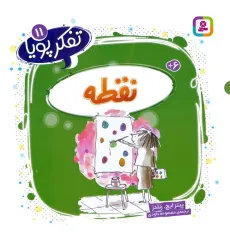 کتاب تفکر پویا 11 (نقطه) کتاب تفکر پویا 11 (نقطه)