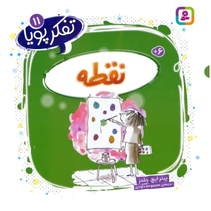 کتاب تفکر پویا 11 (نقطه)
