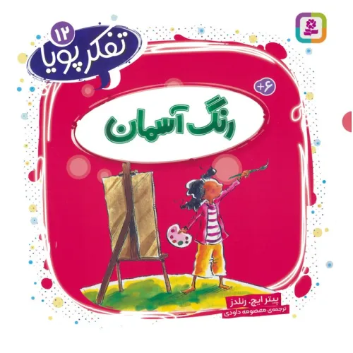 کتاب تفکر پویا 12 (رنگ آسمان)