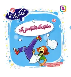 کتاب تفکر پویا 13 (دختری که اشتباه نمی کرد) کتاب تفکر پویا 13 (دختری که اشتباه نمی کرد)