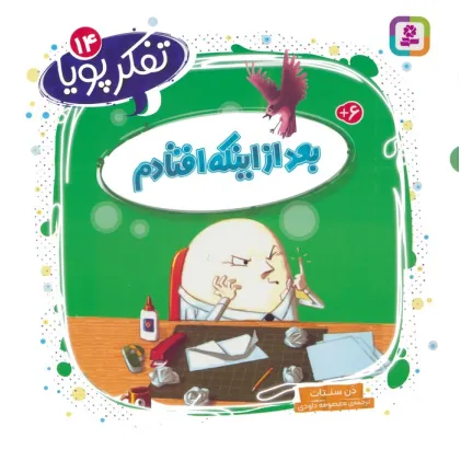 کتاب تفکر پویا 14 (بعد از اینکه افتادم)