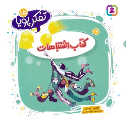 کتاب تفکر پویا 15 (کتاب اشتباهات)