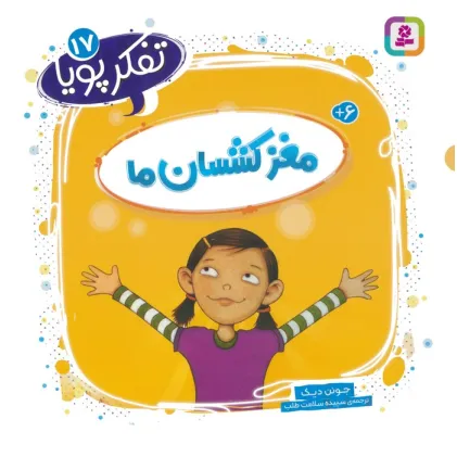 کتاب تفکر پویا 17 (مغز کشسان ما)