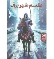 کتاب طلسم شهر برف کتاب طلسم شهر برف