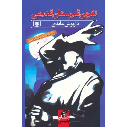 کتاب نفرین قبرستان قدیمی (ماجراهای کارآگاه انوش)