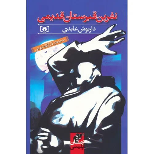 کتاب نفرین قبرستان قدیمی (ماجراهای کارآگاه انوش)