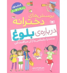 کتاب پرسش های دخترانه درباره ی بلوغ 1 (بدنت را بشناس و از آن مراقبت کن)