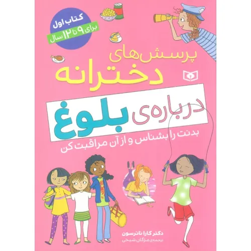 کتاب پرسش های دخترانه درباره ی بلوغ 1 (بدنت را بشناس و از آن مراقبت کن)