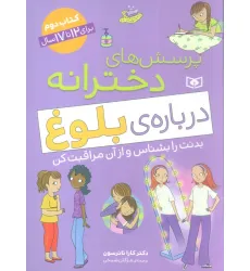 کتاب پرسش های دخترانه درباره ی بلوغ 2 (بدنت را بشناس و از آن مراقبت کن)