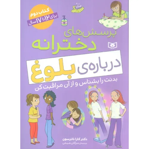 کتاب پرسش های دخترانه درباره ی بلوغ 2 (بدنت را بشناس و از آن مراقبت کن)
