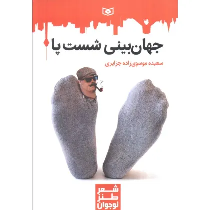 کتاب جهان بینی شست پا