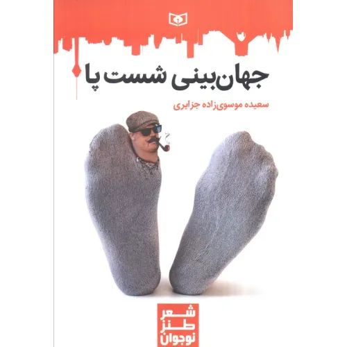 کتاب جهان بینی شست پا
