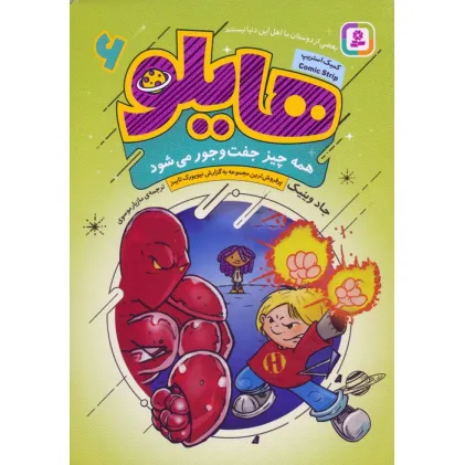 کتاب هایلو 6 (همه چیز جفت و جور می شود)،(کمیک استریپ)