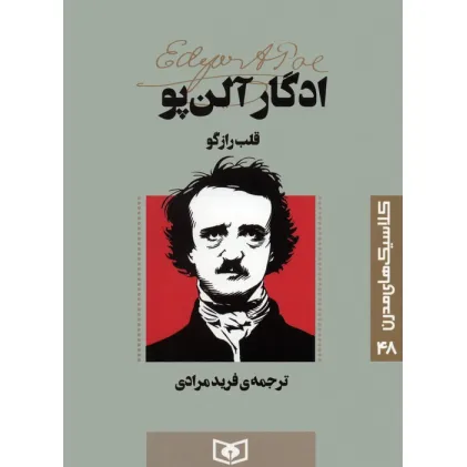 کتاب کلاسیک های مدرن 48 (قلب رازگو)