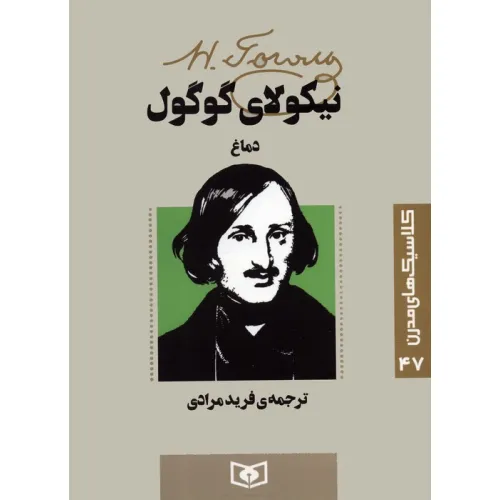کتاب کلاسیک های مدرن 47 (دماغ)