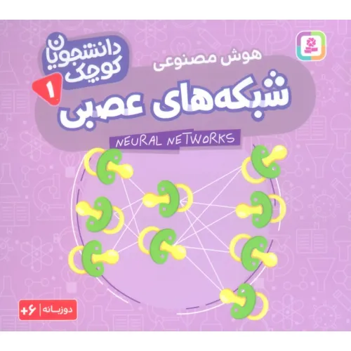 کتاب دانشجویان کوچک 1 (شبکه های عصبی،هوش مصنوعی)،(2زبانه)
