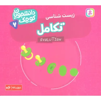 کتاب دانشجویان کوچک 7 (تکامل،زیست شناسی)،(2زبانه) کتاب دانشجویان کوچک 7 (تکامل،زیست شناسی)،(2زبانه)