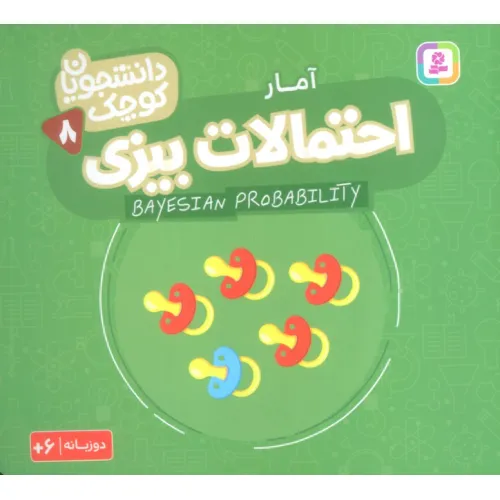 کتاب دانشجویان کوچک 8 (احتمالات بیزی،آمار)،(2زبانه)