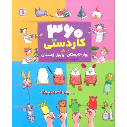 کتاب مجموعه 360 کاردستی برای بهار،تابستان،پاییز،زمستان