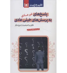 کتاب پاسخ های غیرعادی به پرسش های خیلی عادی کتاب پاسخ های غیرعادی به پرسش های خیلی عادی