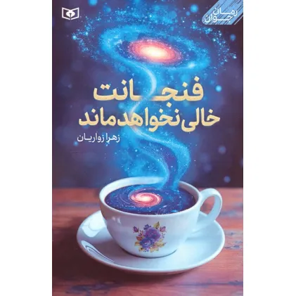 کتاب فنجانت خالی نخواهد ماند
