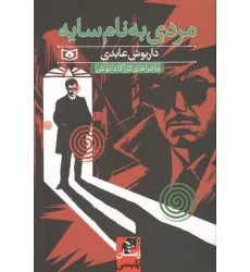 کتاب مردی به نام سایه (ماجراهای کارآگاه انوش)