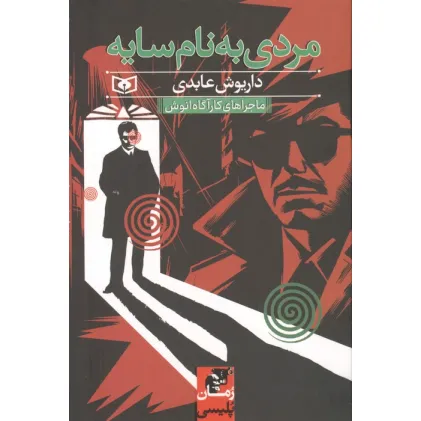 کتاب مردی به نام سایه (ماجراهای کارآگاه انوش)