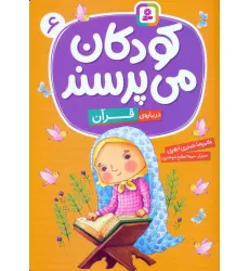 کتاب کودکان می پرسند 6 (درباره ی قرآن)،(گلاسه) کتاب کودکان می پرسند 6 (درباره ی قرآن)،(گلاسه)