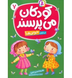 کتاب کودکان می پرسند 7 (درباره ی خوبی ها)،(گلاسه) کتاب کودکان می پرسند 7 (درباره ی خوبی ها)،(گلاسه)