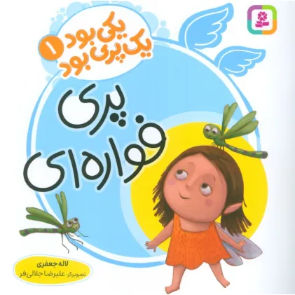 کتاب یکی بود یک پری بود 1 (گلاسه)