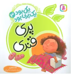 کتاب یکی بود یک پری بود 3 (گلاسه)