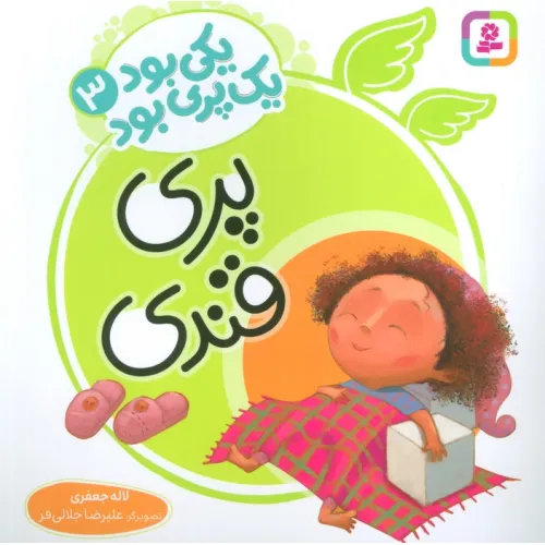کتاب یکی بود یک پری بود 3 (گلاسه)