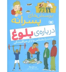 کتاب پرسش های پسرانه درباره ی بلوغ (بدنت را بشناس و از آن مراقبت کن)