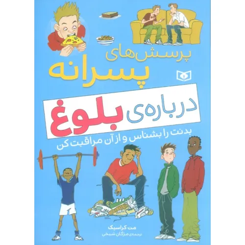 کتاب پرسش های پسرانه درباره ی بلوغ (بدنت را بشناس و از آن مراقبت کن)