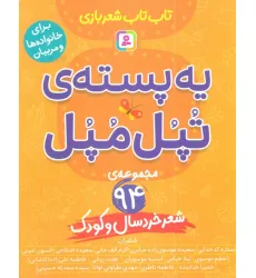 کتاب یه پسته ی تپل مپل