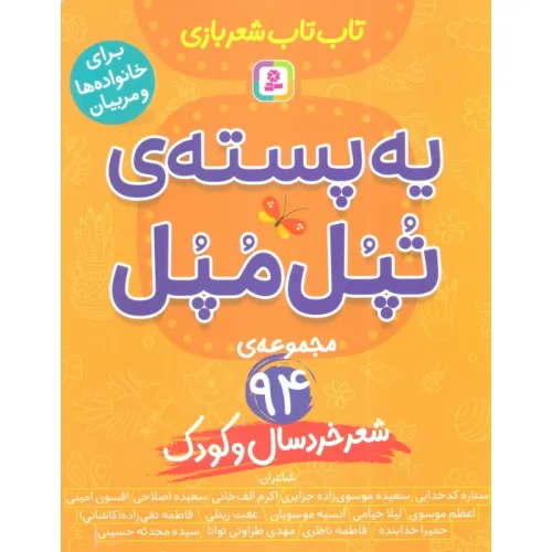 کتاب یه پسته ی تپل مپل