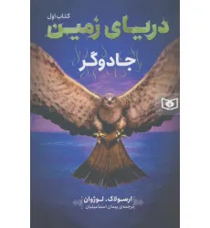کتاب دریای زمین 1 (جادوگر)