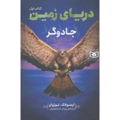 کتاب دریای زمین 1 (جادوگر)